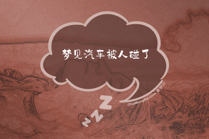 梦见汽车被人碰了