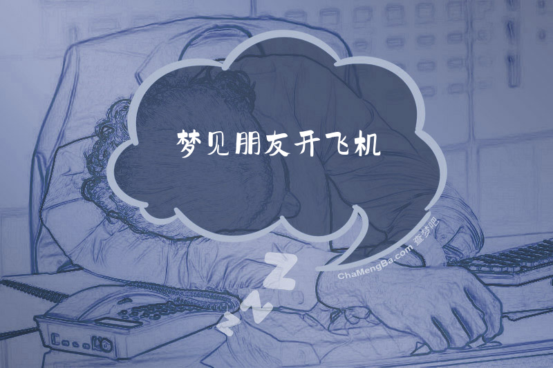 梦见朋友开飞机