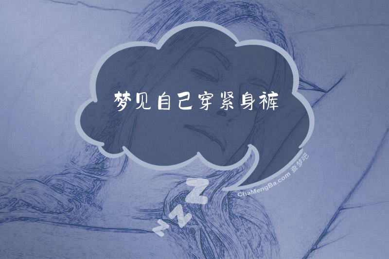 梦见自己穿紧身裤