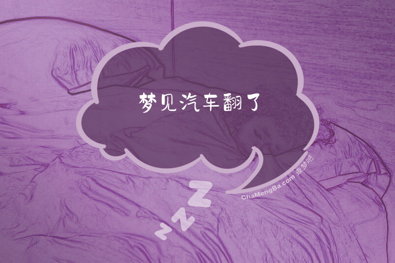 梦见汽车翻了