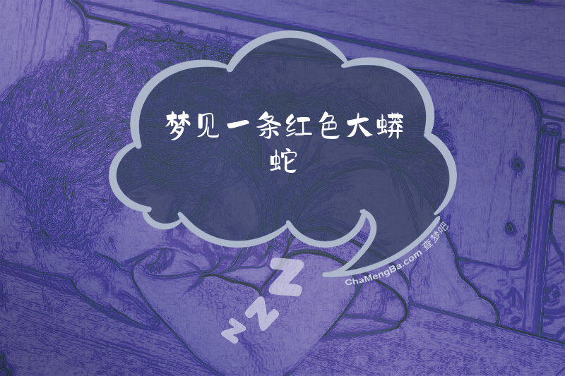 梦见一条红色大蟒蛇