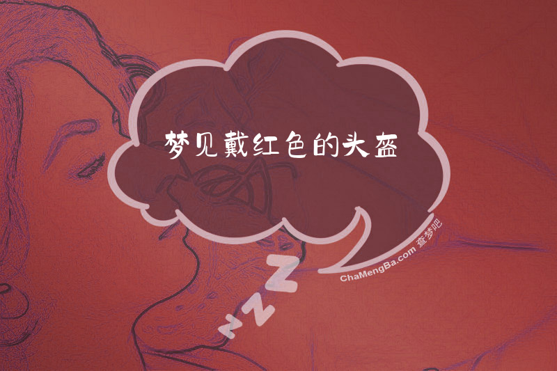 梦见戴红色的头盔