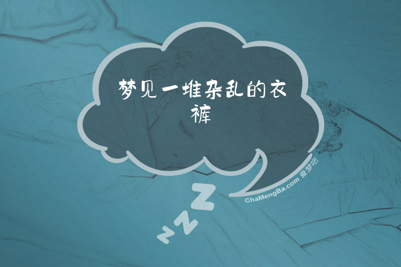 梦见一堆杂乱的衣裤