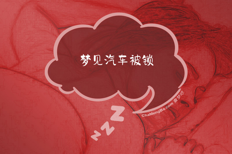 梦见汽车被锁