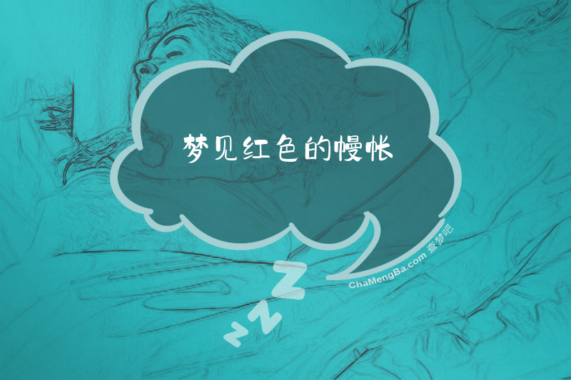 梦见红色的幔帐