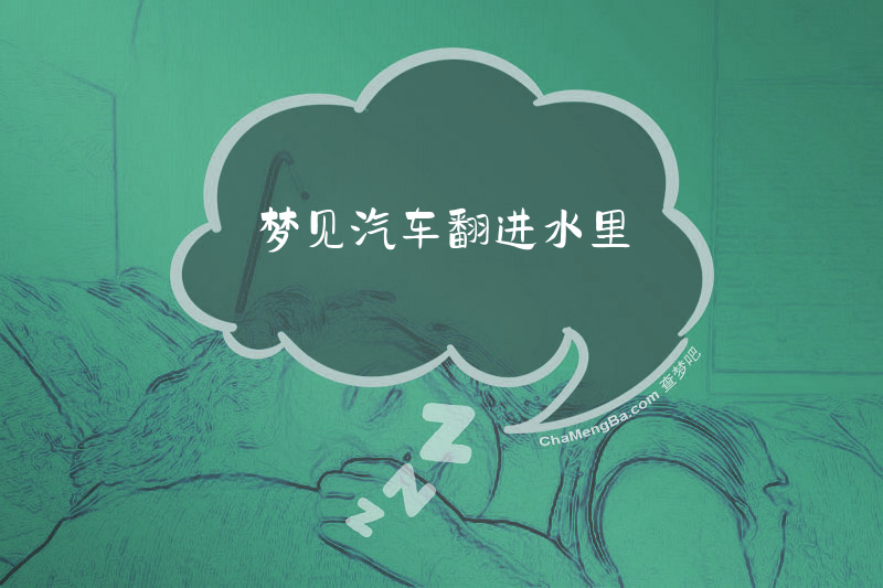 梦见汽车翻进水里