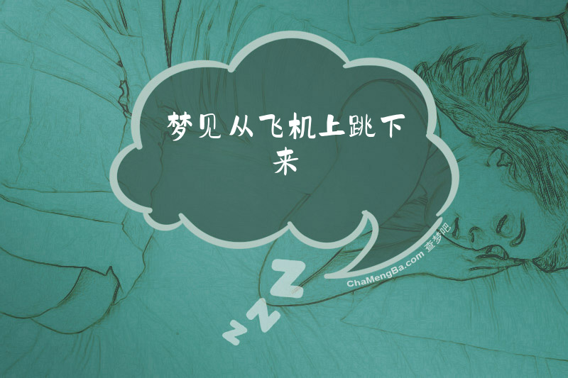 梦见从飞机上跳下来