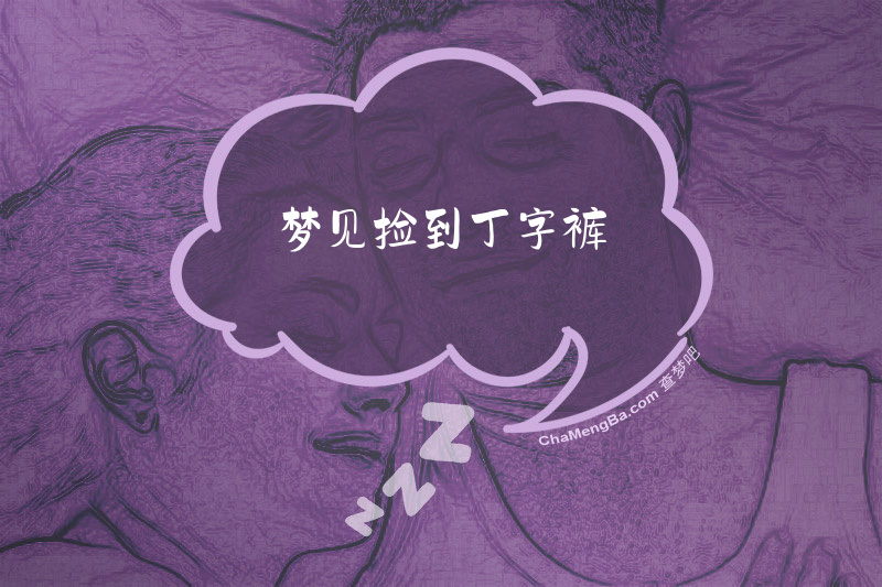 梦见捡到丁字裤