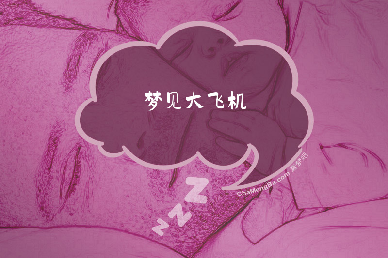 梦见大飞机
