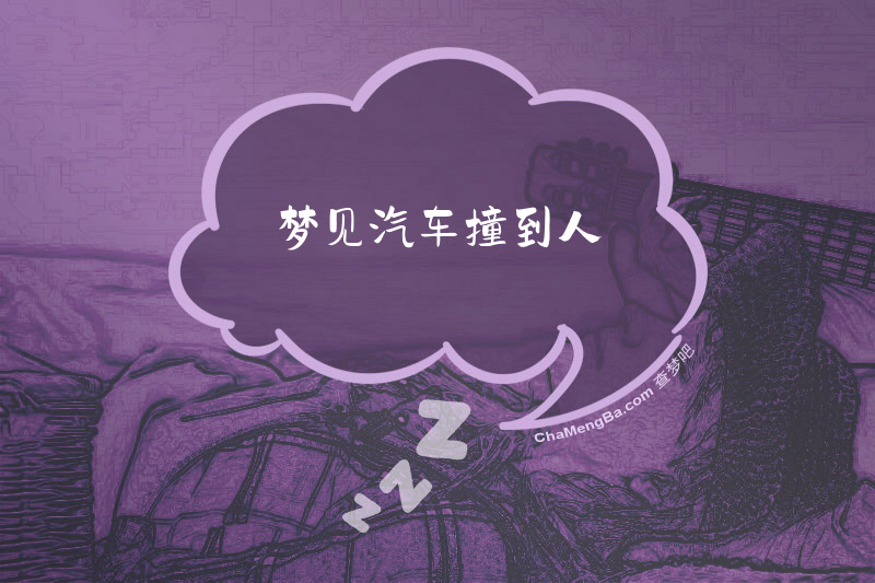 梦见汽车撞到人