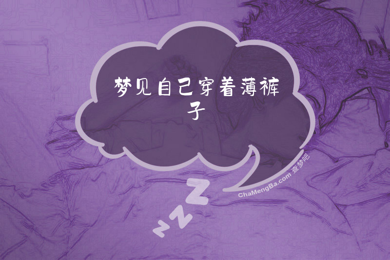 梦见自己穿着薄裤子