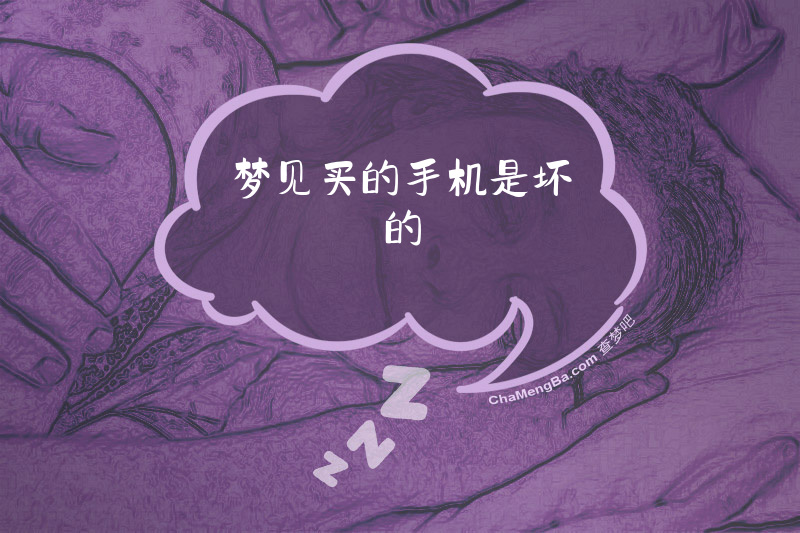 梦见买的手机是坏的
