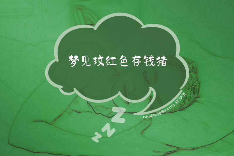 梦见玟红色存钱猪