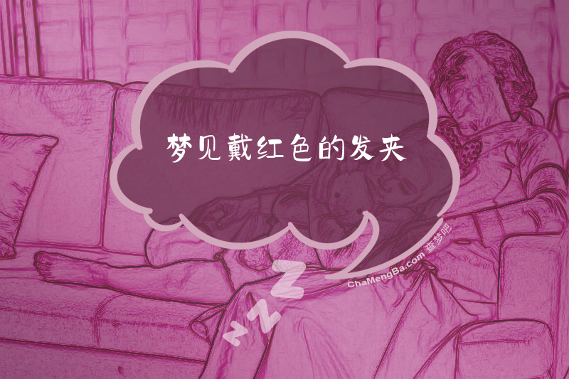 梦见戴红色的发夹