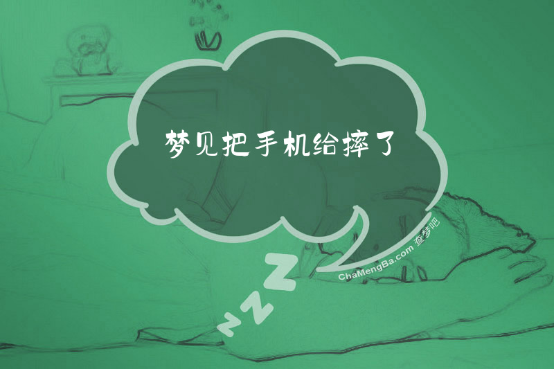 梦见把手机给摔了