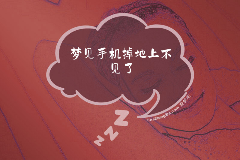 梦见手机掉地上不见了