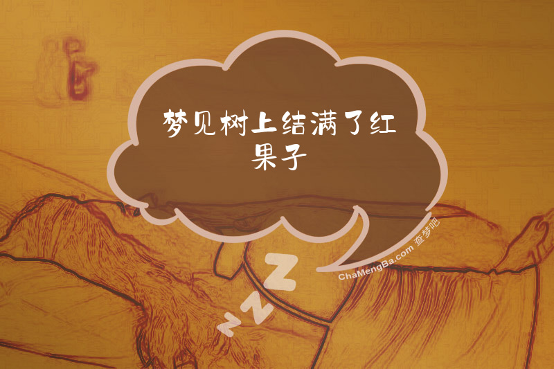 梦见树上结满了红果子