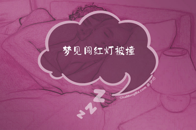 梦见闯红灯被撞