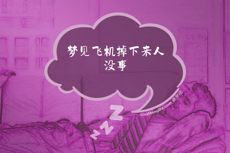 梦见飞机掉下来人没事