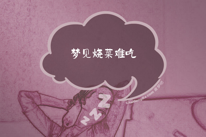 梦见烧菜难吃