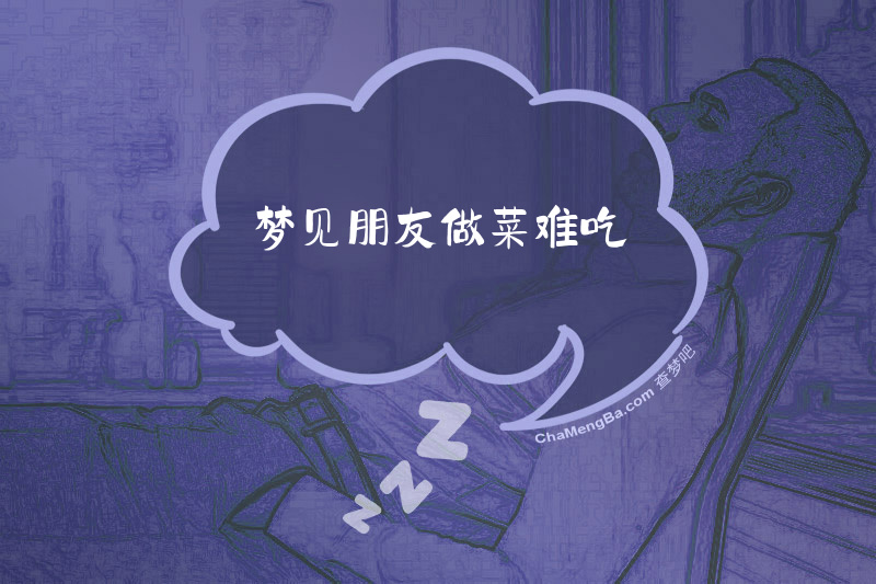 梦见朋友做菜难吃