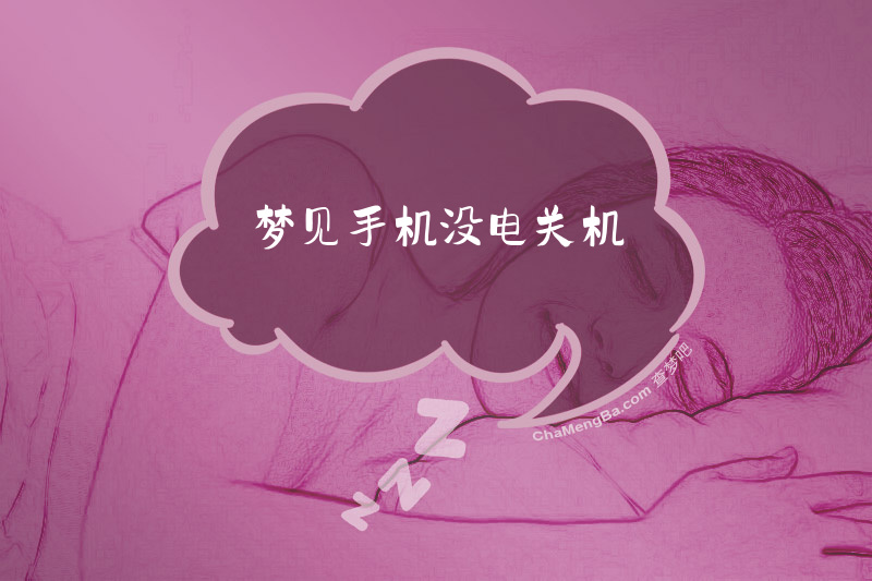 梦见手机没电关机