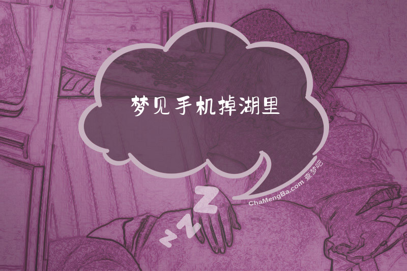 梦见手机掉湖里