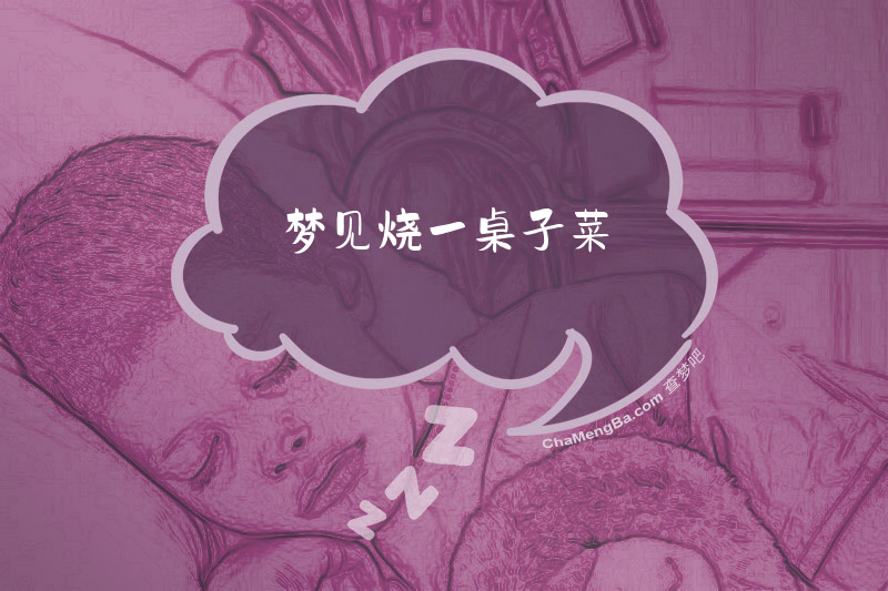 梦见烧一桌子菜