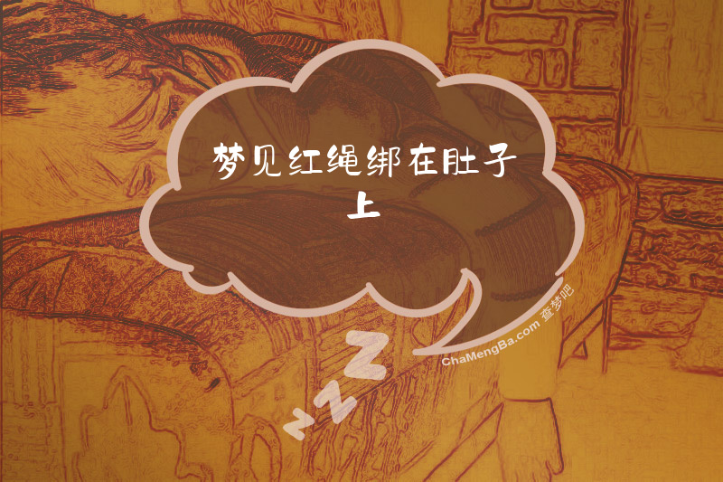梦见红绳绑在肚子上
