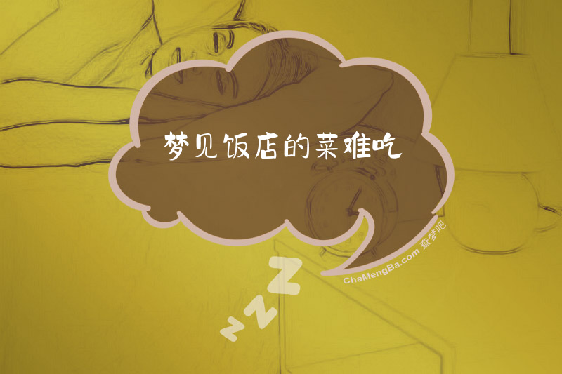 梦见饭店的菜难吃