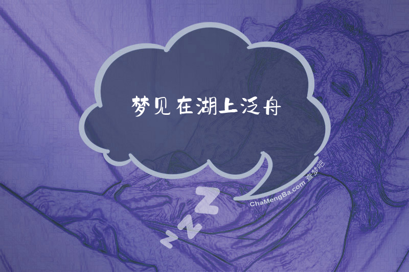 梦见在湖上泛舟