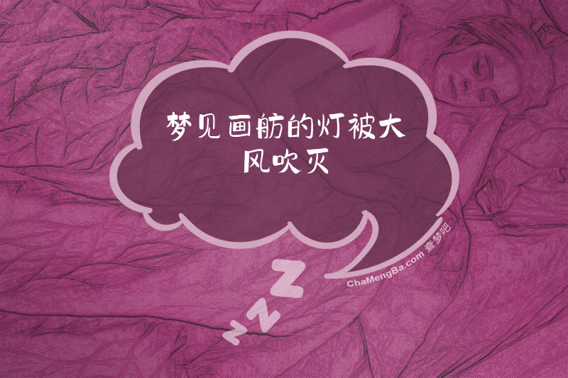 梦见画舫的灯被大风吹灭