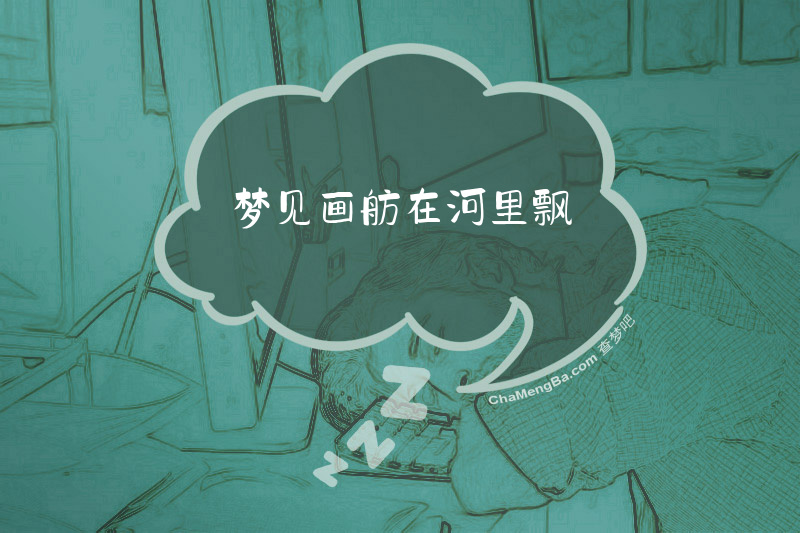 梦见画舫在河里飘