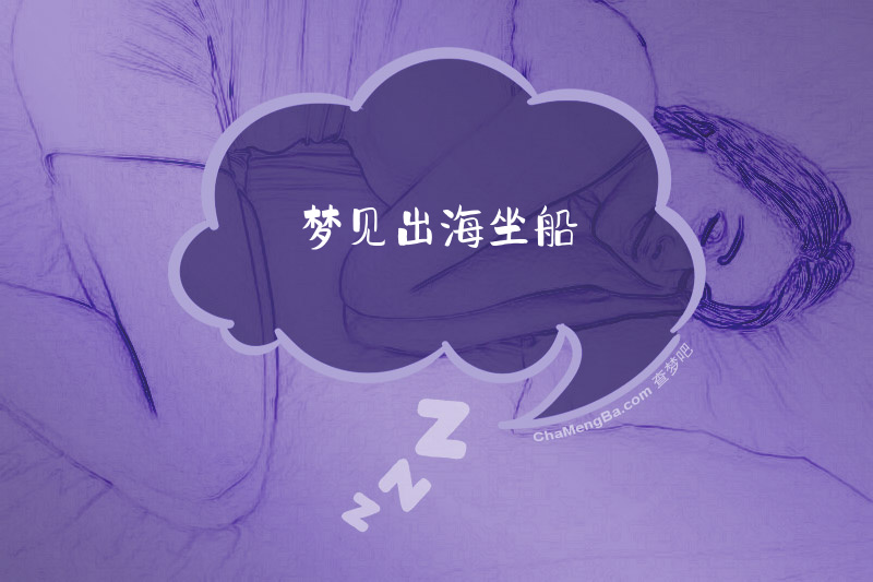 梦见出海坐船
