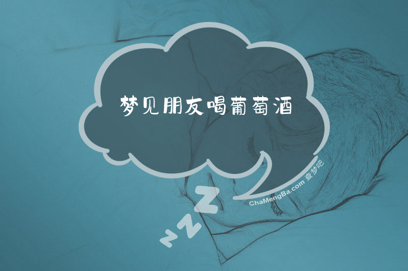 梦见朋友喝葡萄酒