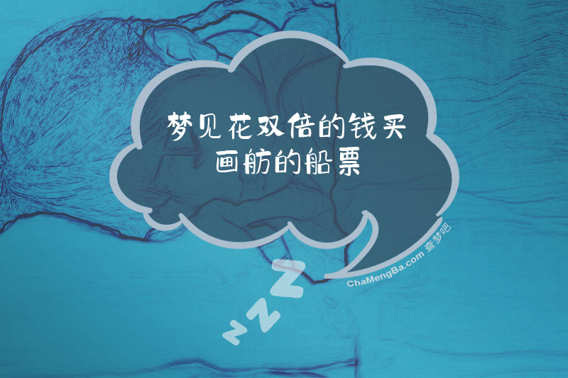 梦见花双倍的钱买画舫的船票