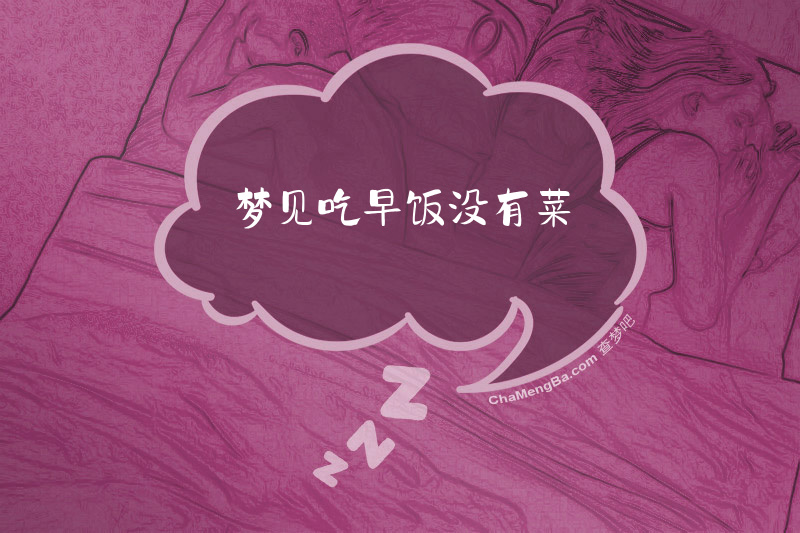 梦见吃早饭没有菜
