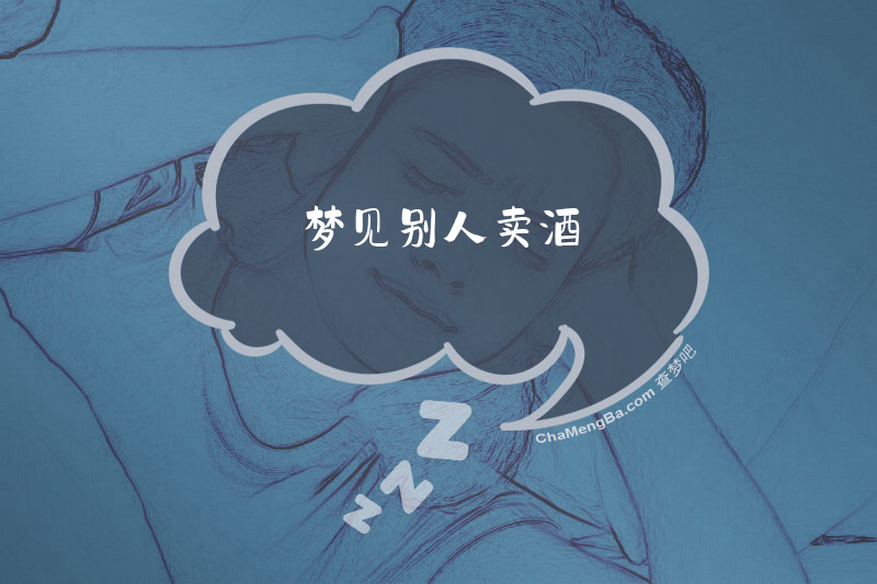 梦见别人卖酒