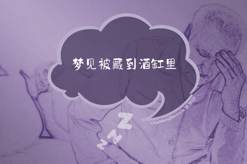 梦见被藏到酒缸里