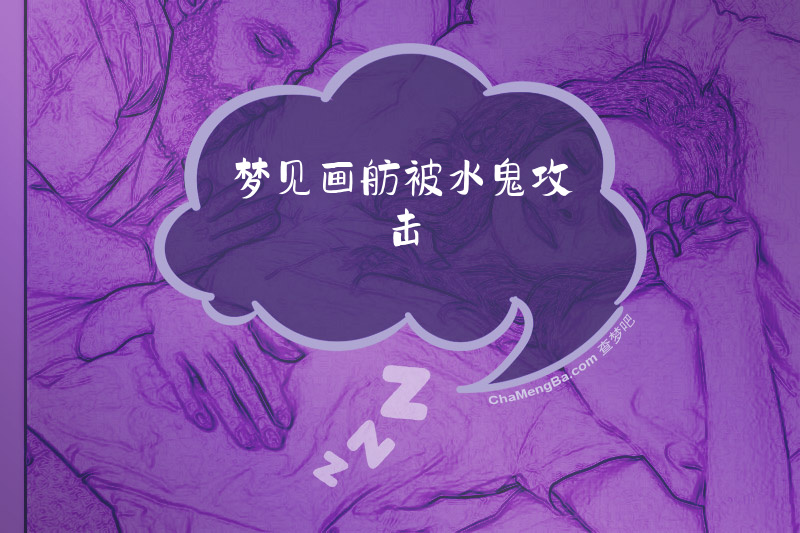 梦见画舫被水鬼攻击