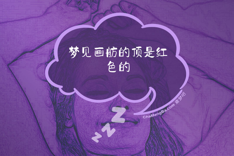 梦见画舫的顶是红色的