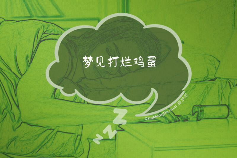 梦见打烂鸡蛋