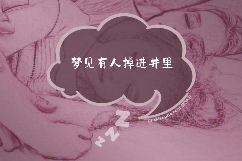 梦见有人掉进井里