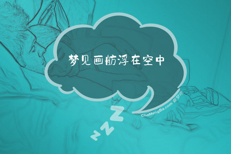 梦见画舫浮在空中