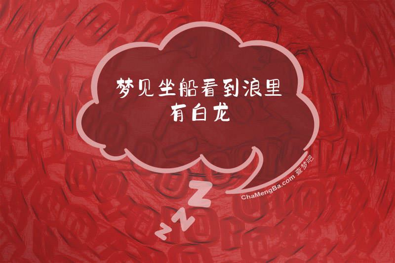 梦见坐船看到浪里有白龙
