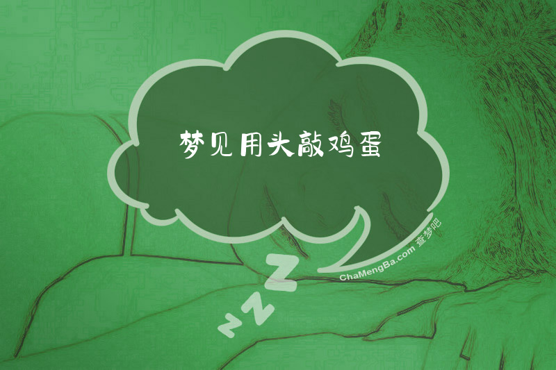 梦见用头敲鸡蛋