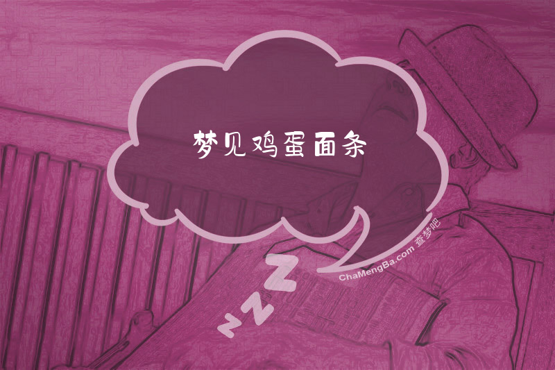 梦见鸡蛋面条