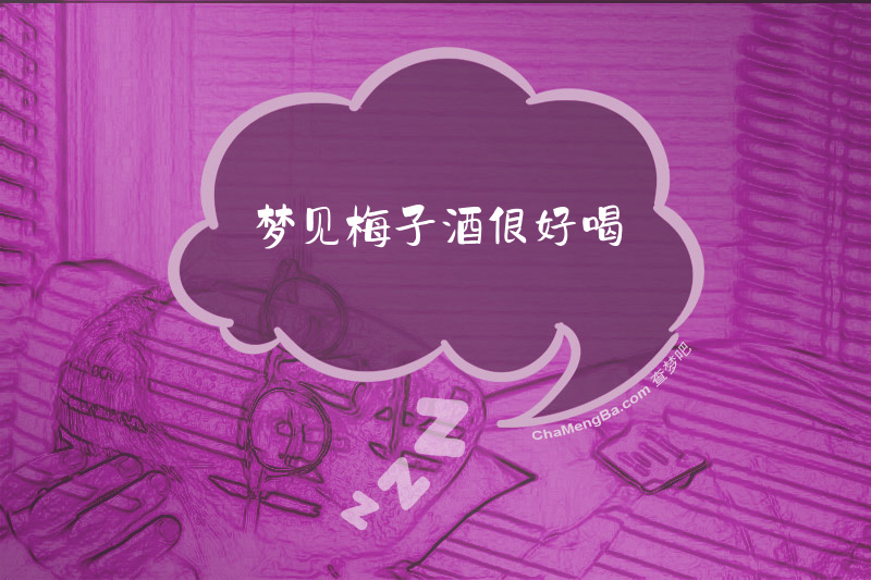 梦见梅子酒很好喝