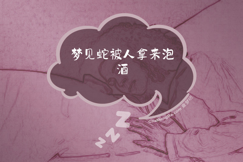 梦见蛇被人拿来泡酒