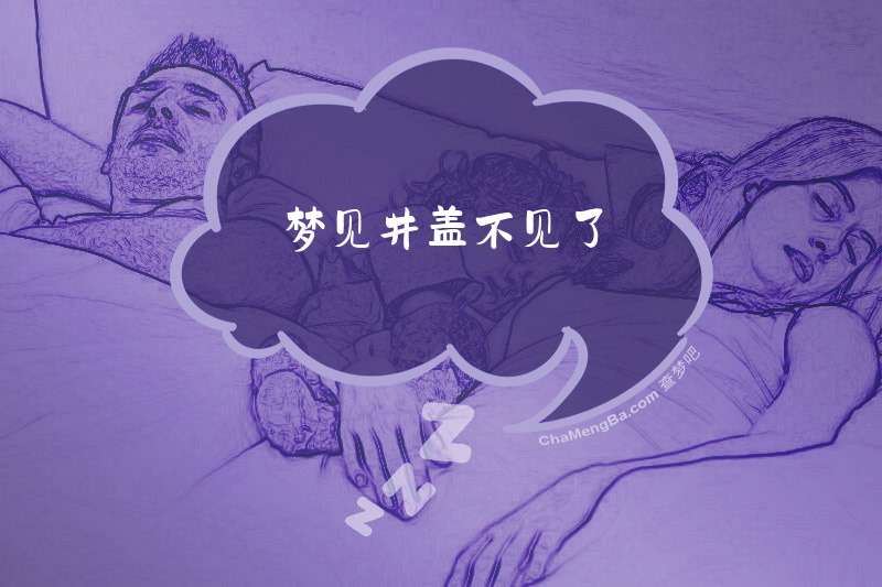 梦见井盖不见了